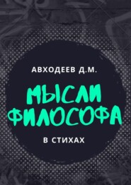 бесплатно читать книгу Мыслящий философ. В стихах автора Данил Авходеев