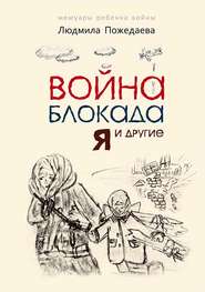 бесплатно читать книгу Война, блокада, я и другие… Мемуары ребенка войны автора Людмила Пожедаева