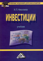 бесплатно читать книгу Инвестиции автора Ирина Николаева
