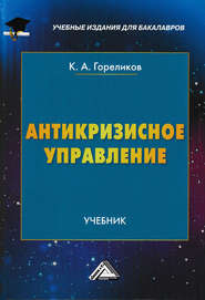бесплатно читать книгу Антикризисное управление автора Кирилл Гореликов