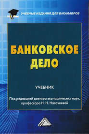 бесплатно читать книгу Банковское дело автора  Коллектив авторов