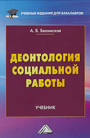 бесплатно читать книгу Деонтология социальной работы автора Александра Белинская