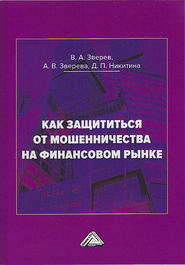 бесплатно читать книгу Как защититься от мошенничества на финансовом рынке автора Виктор Зверев
