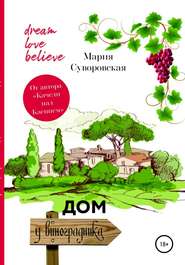 бесплатно читать книгу Дом у виноградника автора Мария Суворовская