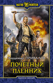 бесплатно читать книгу Почетный пленник автора Владимир Привалов