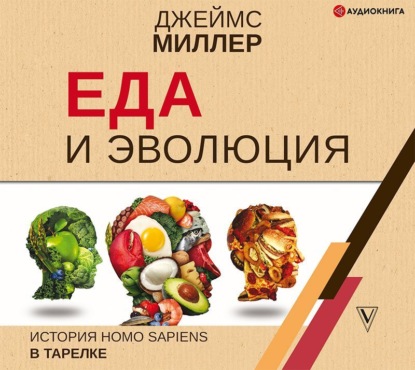 Еда и эволюция. История Homo Sapiens в тарелке