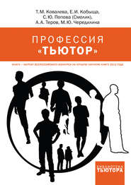 бесплатно читать книгу Профессия «тьютор» автора Татьяна Ковалёва