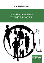 бесплатно читать книгу Размышления о тьюторстве автора Наталия Рыбалкина