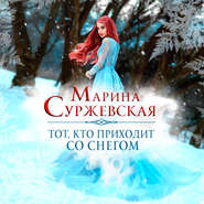 бесплатно читать книгу Тот, кто приходит со снегом автора Марина Суржевская