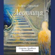 бесплатно читать книгу Лестница автора Андрей Лукьянов