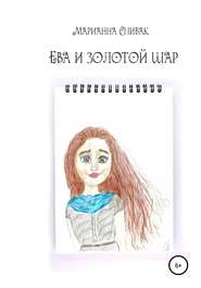бесплатно читать книгу Ева и золотой шар автора Марианна Спивак