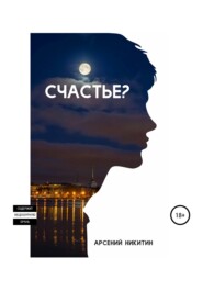 бесплатно читать книгу Счастье? автора Арсений Никитин