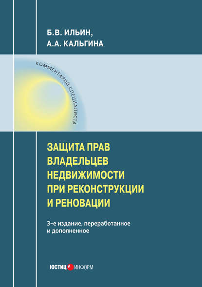 Защита прав владельцев недвижимости при реконструкции и реновации