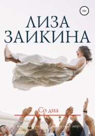 бесплатно читать книгу Со дна автора Лиза Заикина