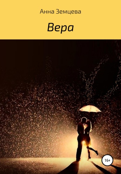 Вера