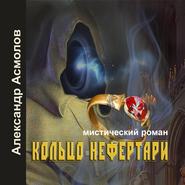 бесплатно читать книгу Кольцо Нефертари автора Александр Асмолов