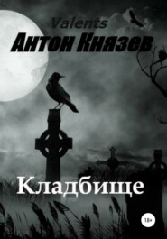 бесплатно читать книгу Кладбище автора Антон Князев