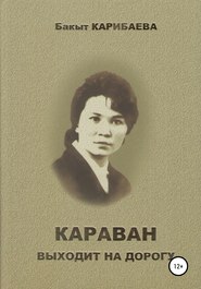 бесплатно читать книгу Караван выходит на дорогу автора Бакыт Карибаева
