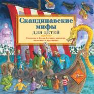 бесплатно читать книгу Скандинавские мифы для детей автора Александр Хезер