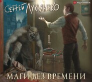 бесплатно читать книгу Маги без времени автора Сергей Лукьяненко