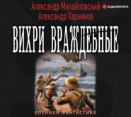 бесплатно читать книгу Вихри враждебные автора Александр Михайловский