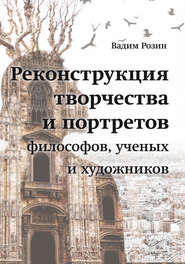 бесплатно читать книгу Реконструкция творчества и портретов философов, ученых и художников автора Вадим Розин