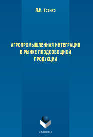 бесплатно читать книгу Агропромышленная интеграция в рынке плодоовощной продукции автора Людмила Усенко