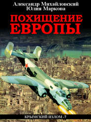 бесплатно читать книгу Похищение Европы автора Александр Михайловский