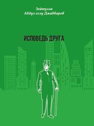 бесплатно читать книгу Исповедь друга автора Зейтулла Джаббаров