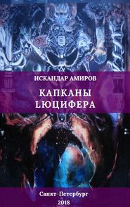 бесплатно читать книгу Капканы Люцифера автора Искандер Амиров
