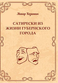 бесплатно читать книгу Сатирески из жизни губернского города автора Макар Казинкин
