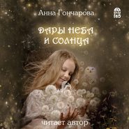 бесплатно читать книгу Дары Неба и Солнца автора Анна Гончарова
