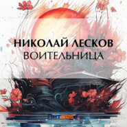 бесплатно читать книгу Воительница автора Николай Лесков