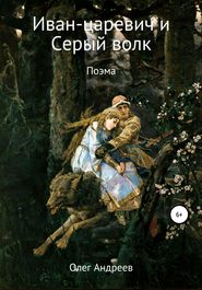 бесплатно читать книгу Иван-царевич и Серый волк автора Олег Андреев
