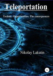 бесплатно читать книгу Teleportation. Technic. Opportunities. The consequences автора Nikolay Lakutin