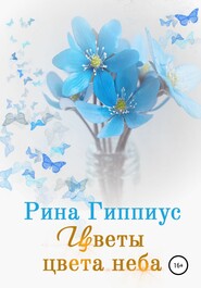 бесплатно читать книгу Цветы цвета неба автора Рина Гиппиус