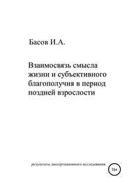 бесплатно читать книгу Взаимосвязь смысла жизни и субъективного благополучия в период поздней взрослости автора Илья Басов