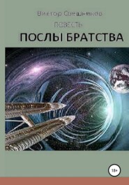 бесплатно читать книгу Послы Братства автора Виктор Свешников