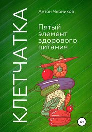 бесплатно читать книгу Клетчатка – 5-й элемент здорового питания автора Антон Черников