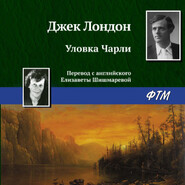 бесплатно читать книгу Уловка Чарли автора Джек Лондон