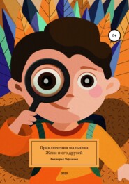 бесплатно читать книгу Приключения мальчика Жени и его друзей автора Виктория Черкасова