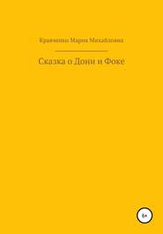 бесплатно читать книгу Cказка о Дони и Фоке автора Мария Кравченко