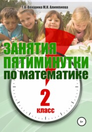 бесплатно читать книгу Занятия-пятиминутки по математике. 2 класс автора Татьяна Векшина