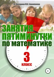бесплатно читать книгу Занятия-пятиминутки по математике. 3 класс автора Татьяна Векшина
