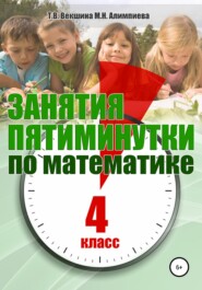 бесплатно читать книгу Занятия-пятиминутки по математике. 4 класс автора Татьяна Векшина