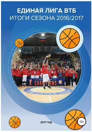 бесплатно читать книгу Единая лига ВТБ – баскетбольный рынок. Итоги сезона 2016/2017 автора Валерий Гореликов