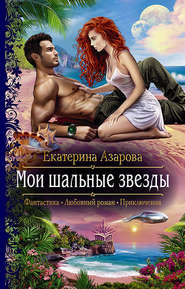 бесплатно читать книгу Мои шальные звезды автора Екатерина Азарова