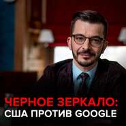 бесплатно читать книгу США против Google. Черное зеркало с Андреем Курпатовым автора Андрей Курпатов