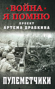 бесплатно читать книгу Пулеметчики автора Артем Драбкин