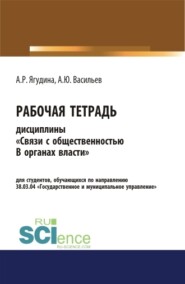 Рабочая тетрадь дисциплины Связи с общественностью в органах власти . (Бакалавриат). Учебное пособие.